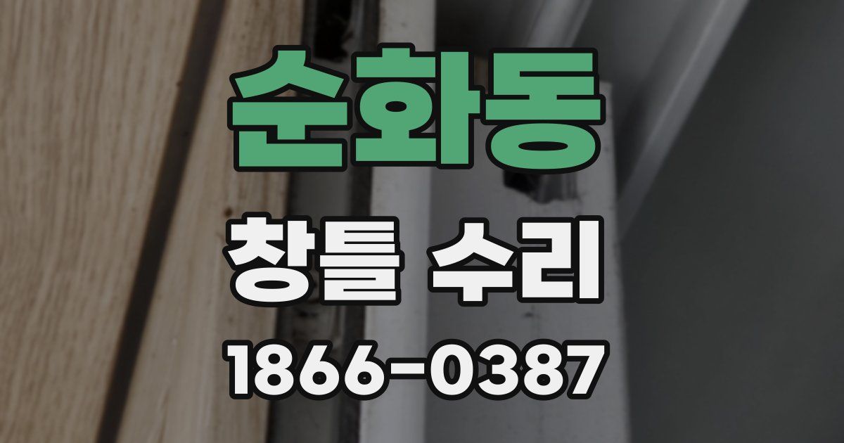 순화동 창틀 수리