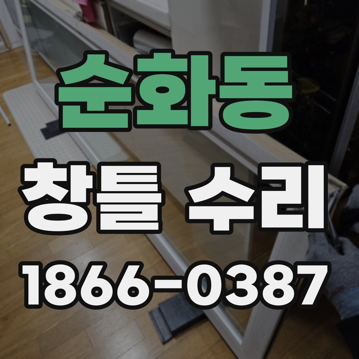 순화동 창틀 수리