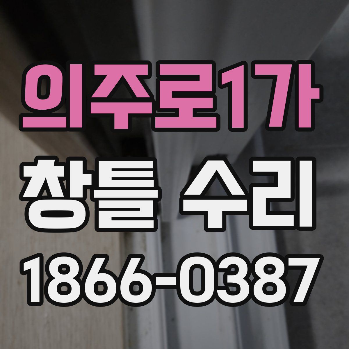 의주로1가 창틀 수리