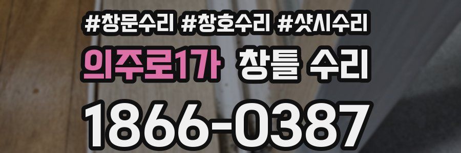 의주로1가 창틀 수리
