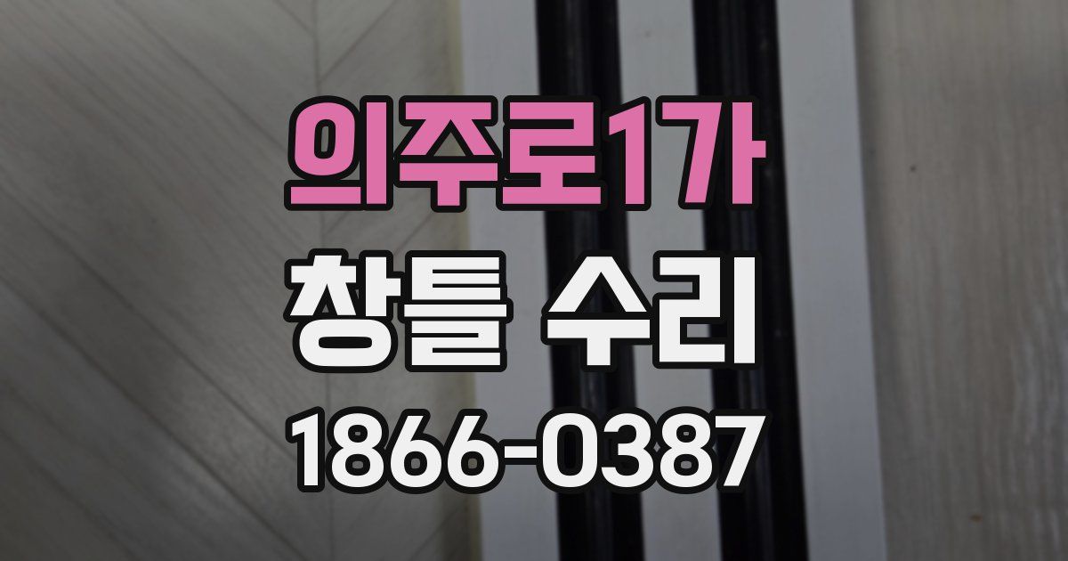 의주로1가 창틀 수리