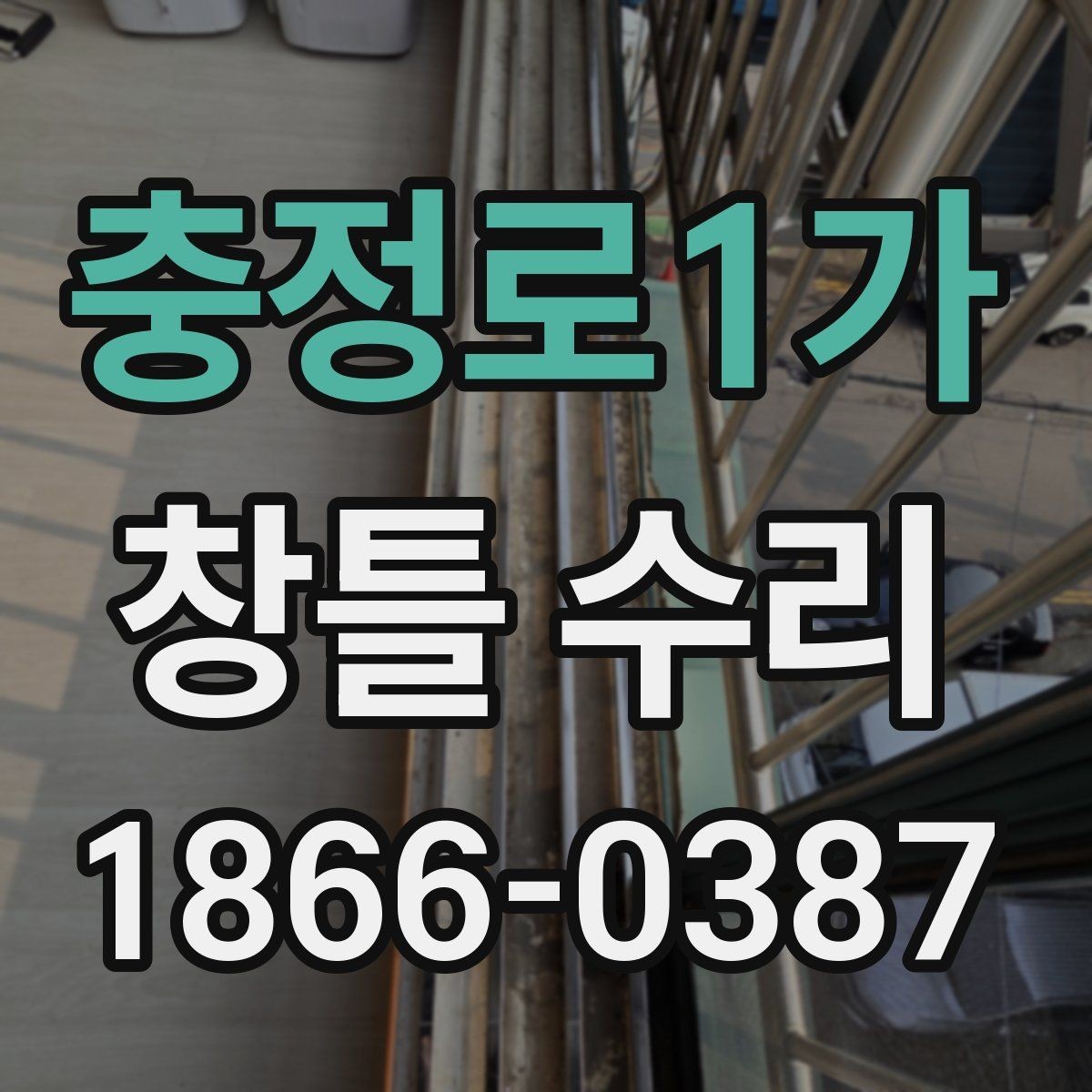 충정로1가 창틀 수리 업체 선택 시 후기보다 중요한 기준