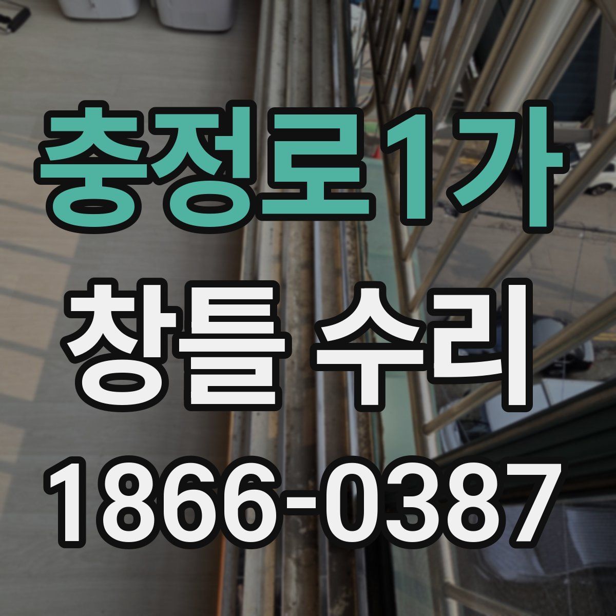 충정로1가 창틀 수리