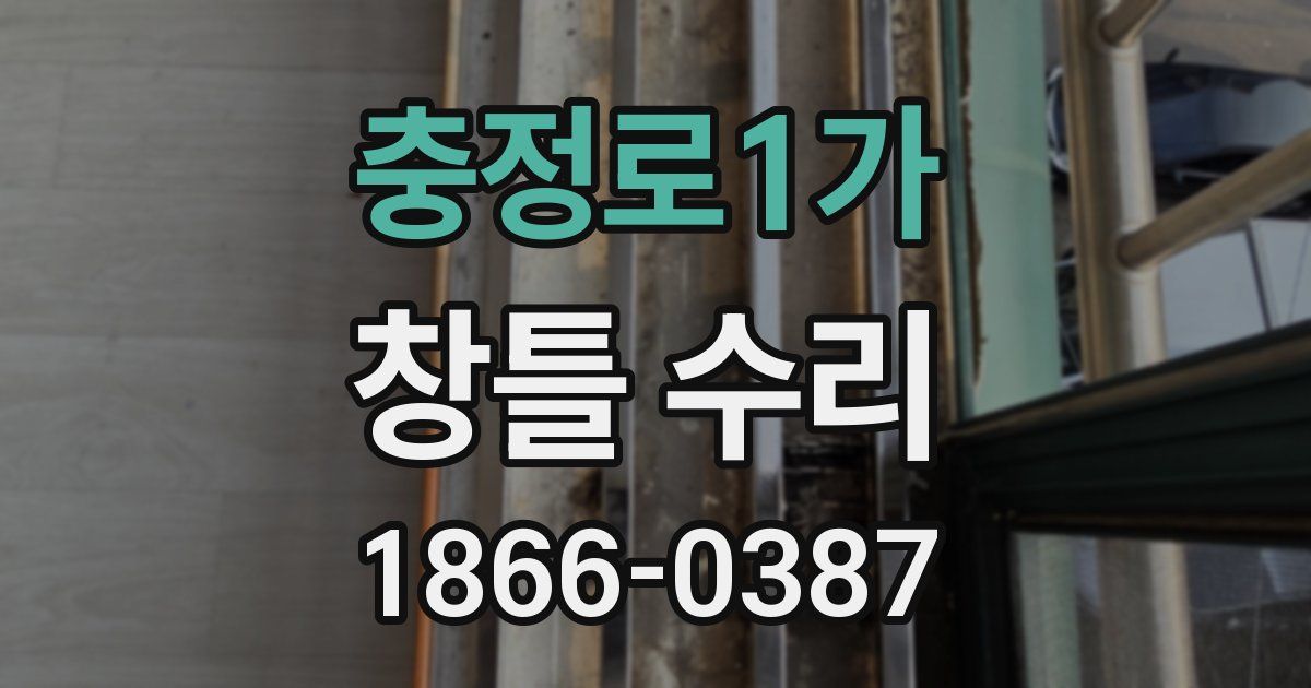 충정로1가 창틀 수리