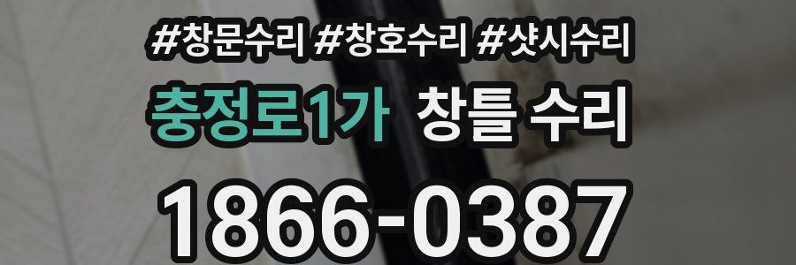 충정로1가 창틀 수리