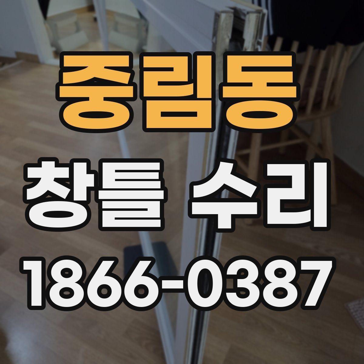 중림동 창틀 수리 후 단열 효과를 높이는 관리