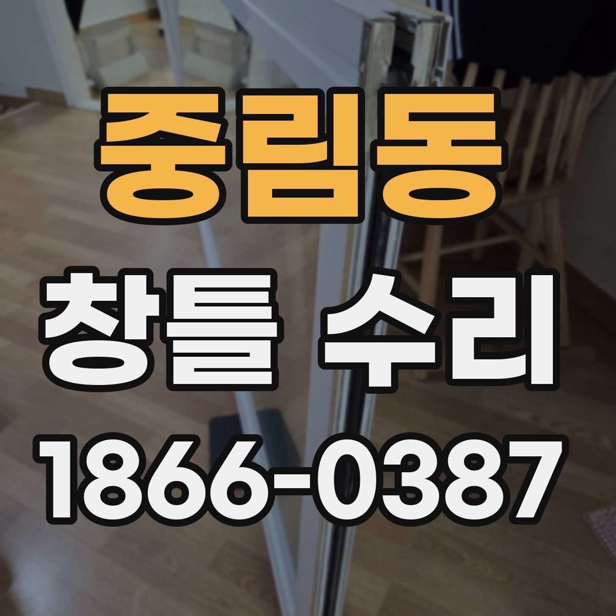중림동 창틀 수리