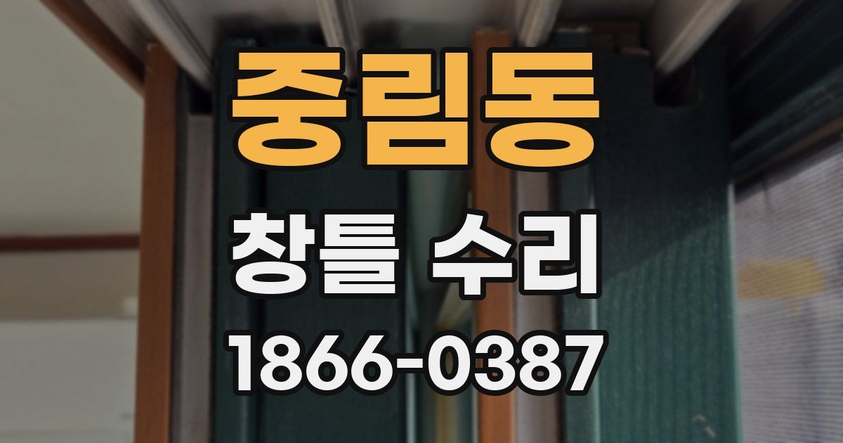 중림동 창틀 수리