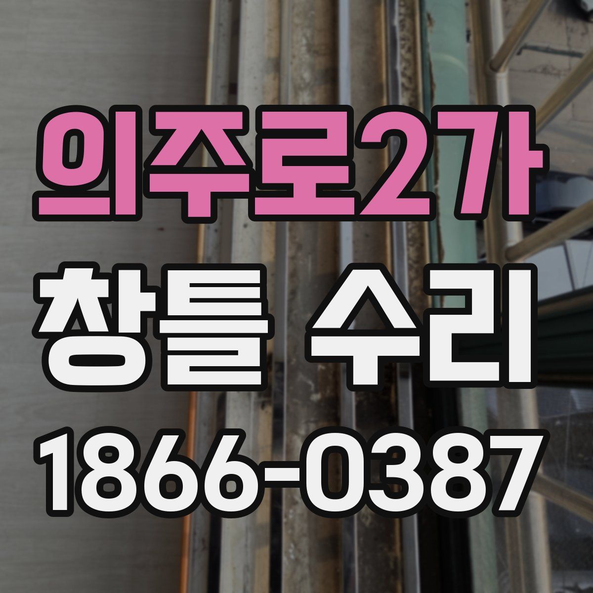 의주로2가 창틀 수리