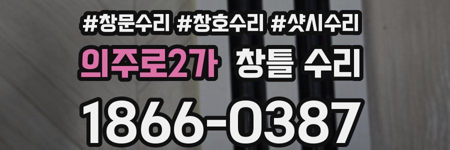 의주로2가 창틀 수리