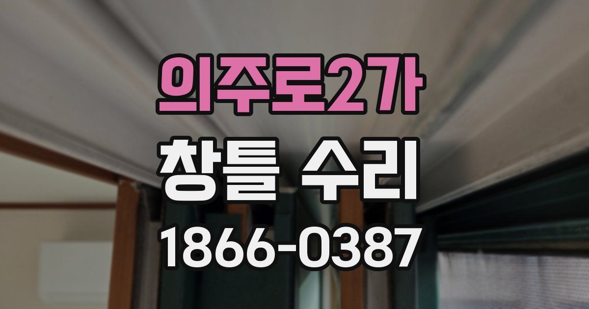 의주로2가 창틀 수리