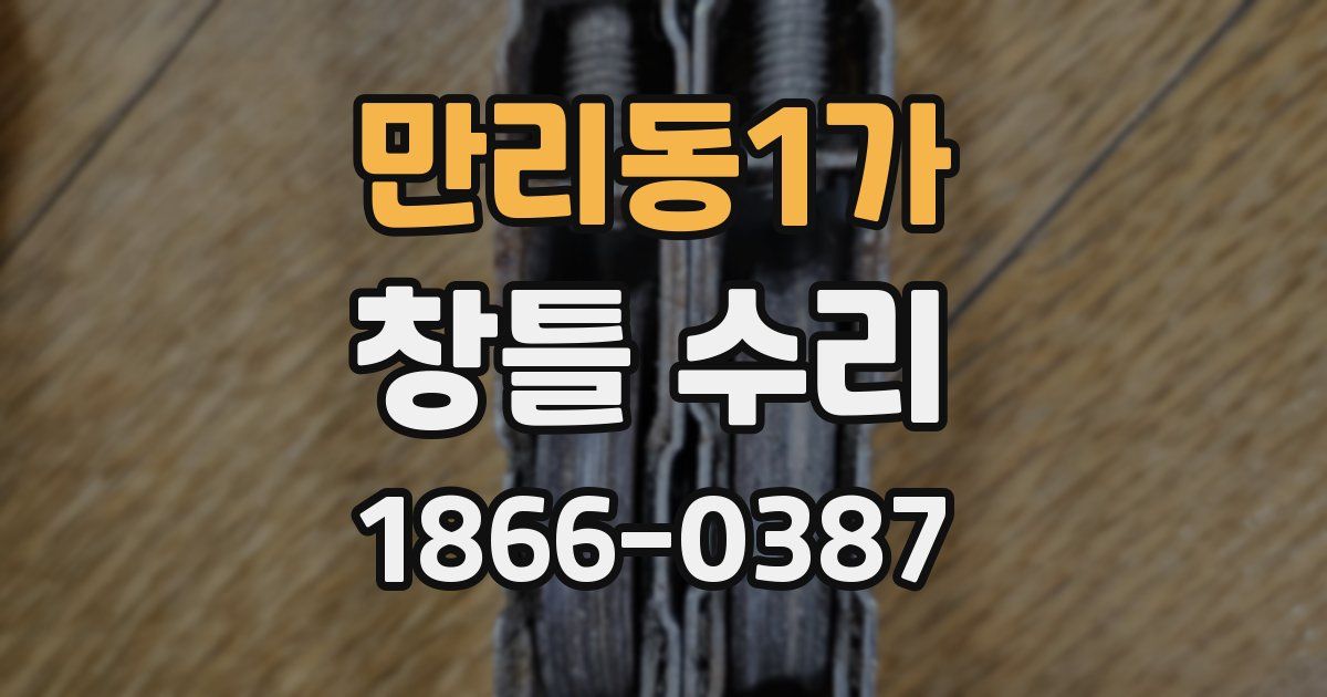 만리동1가 창틀 수리