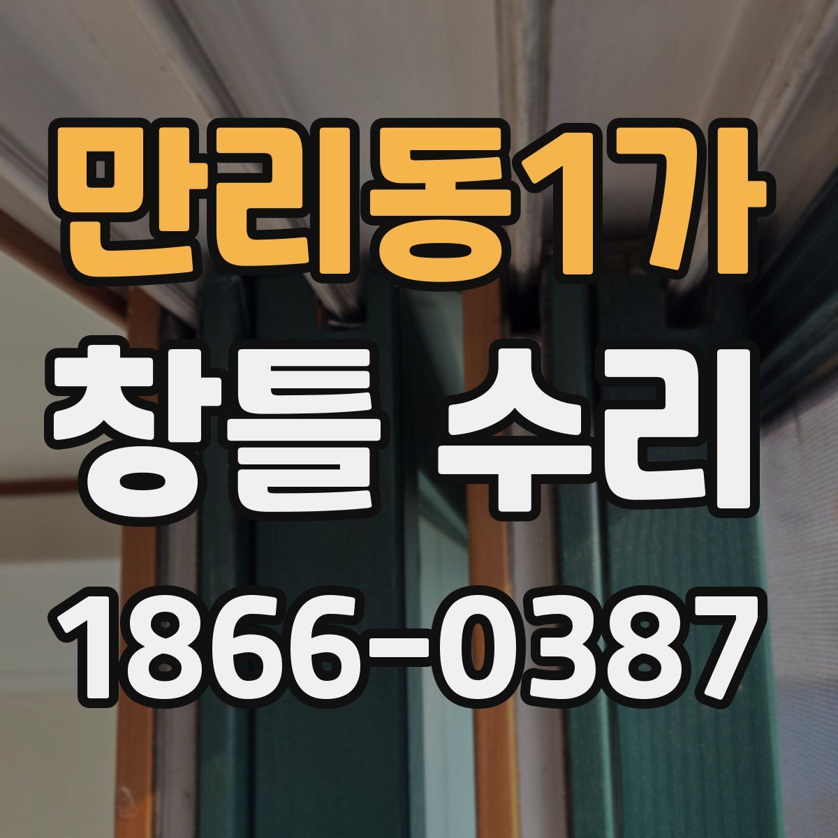 만리동1가 창틀 수리