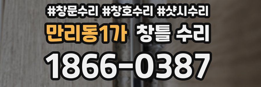 만리동1가 창틀 수리