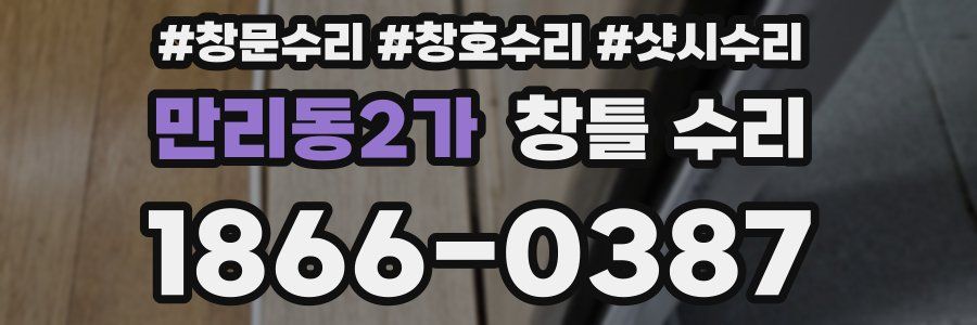 만리동2가 창틀 수리