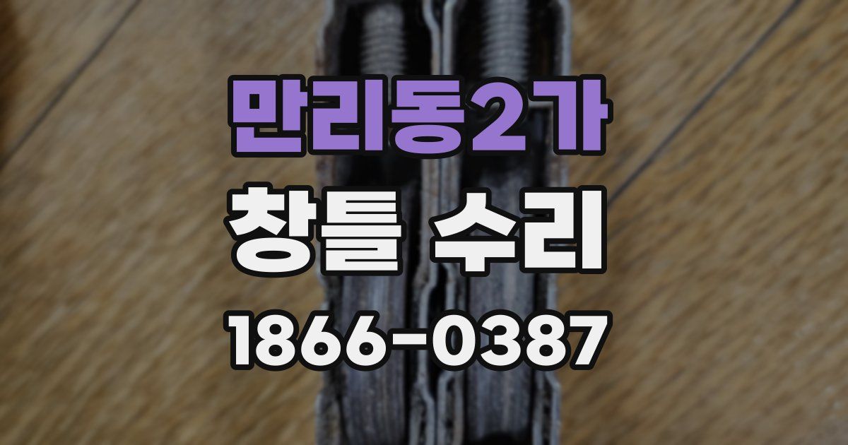 만리동2가 창틀 수리