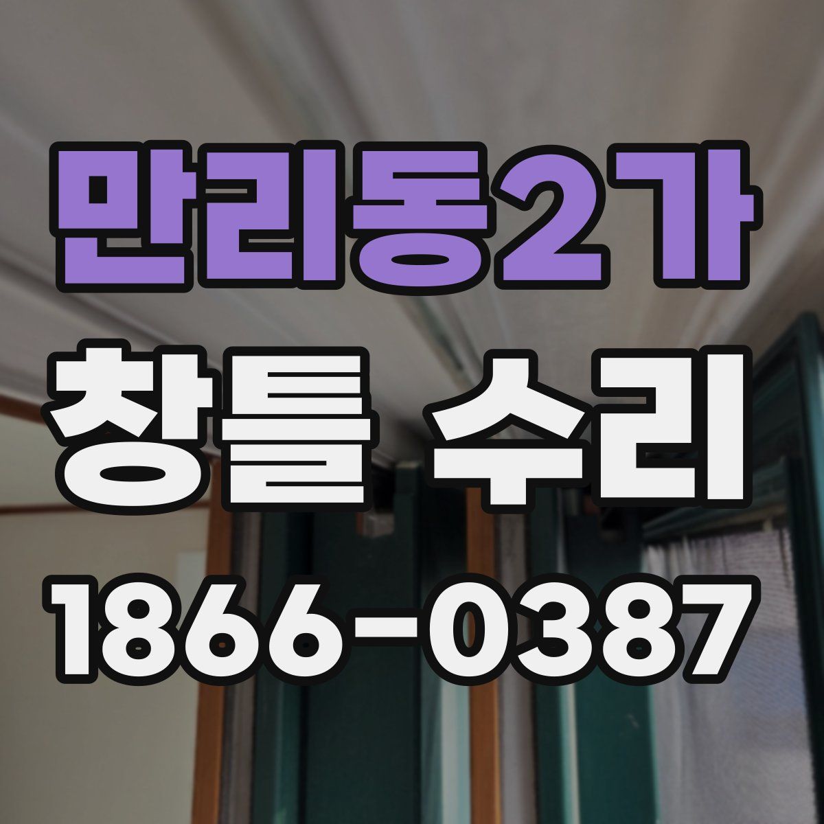 만리동2가 창틀 수리