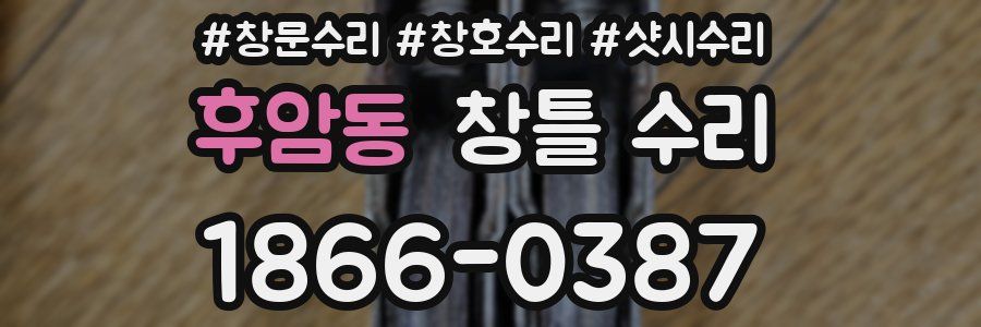 후암동 창틀 수리
