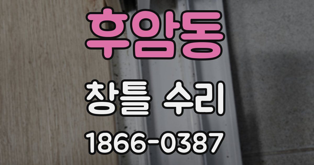 후암동 창틀 수리