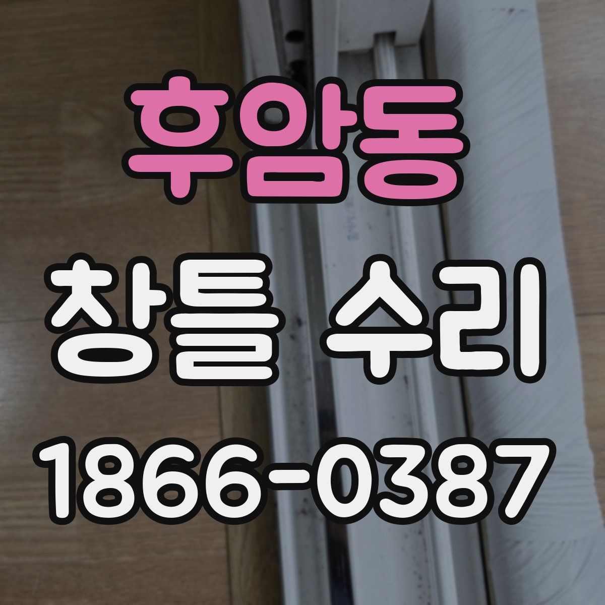 후암동 창틀 수리