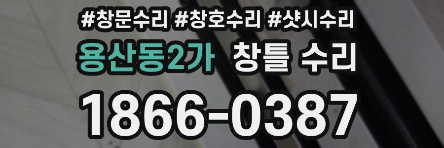 용산동2가 창틀 수리