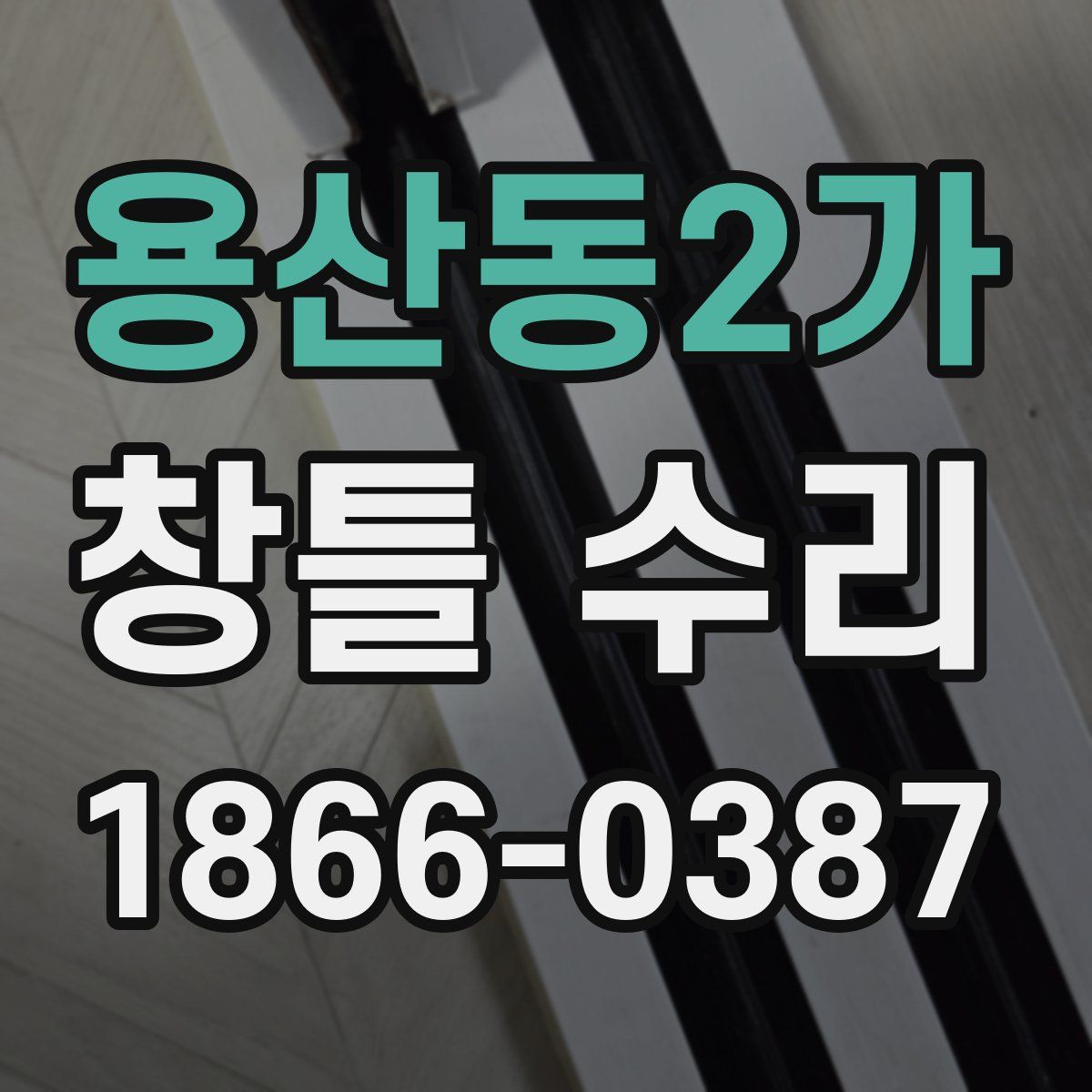 용산동2가 창틀 수리