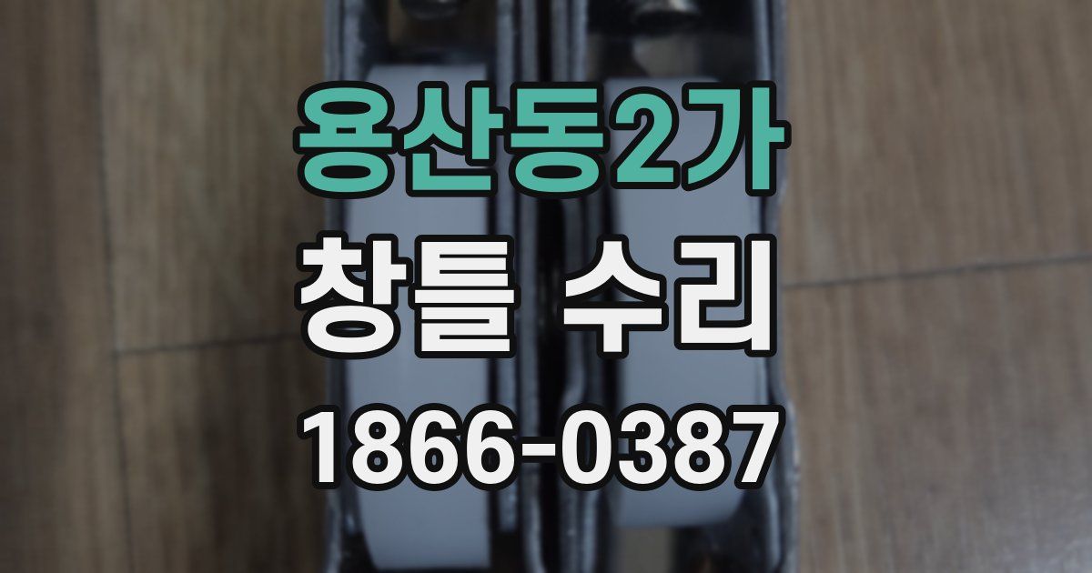 용산동2가 창틀 수리