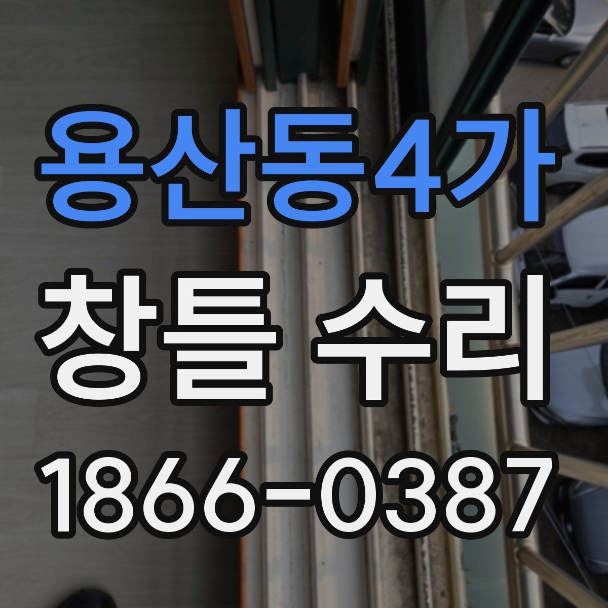 용산동4가 창틀 수리 후 관리가 필요한 부분은 어디일까
