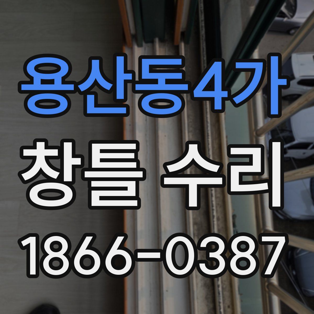 용산동4가 창틀 수리