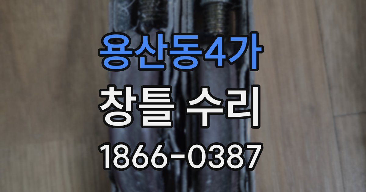 용산동4가 창틀 수리