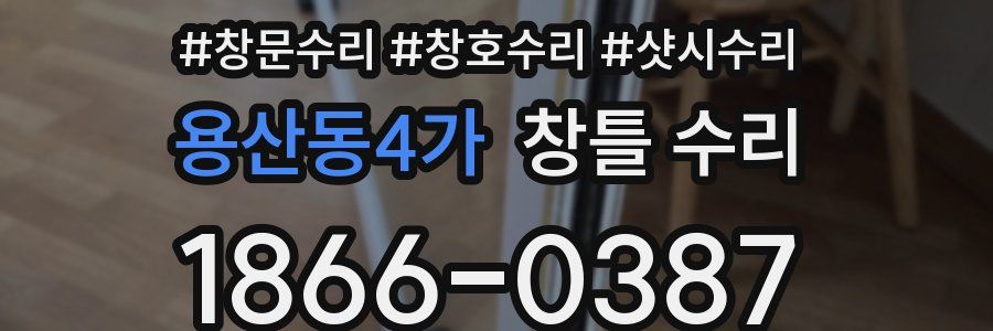 용산동4가 창틀 수리