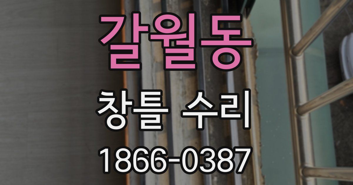 갈월동 창틀 수리
