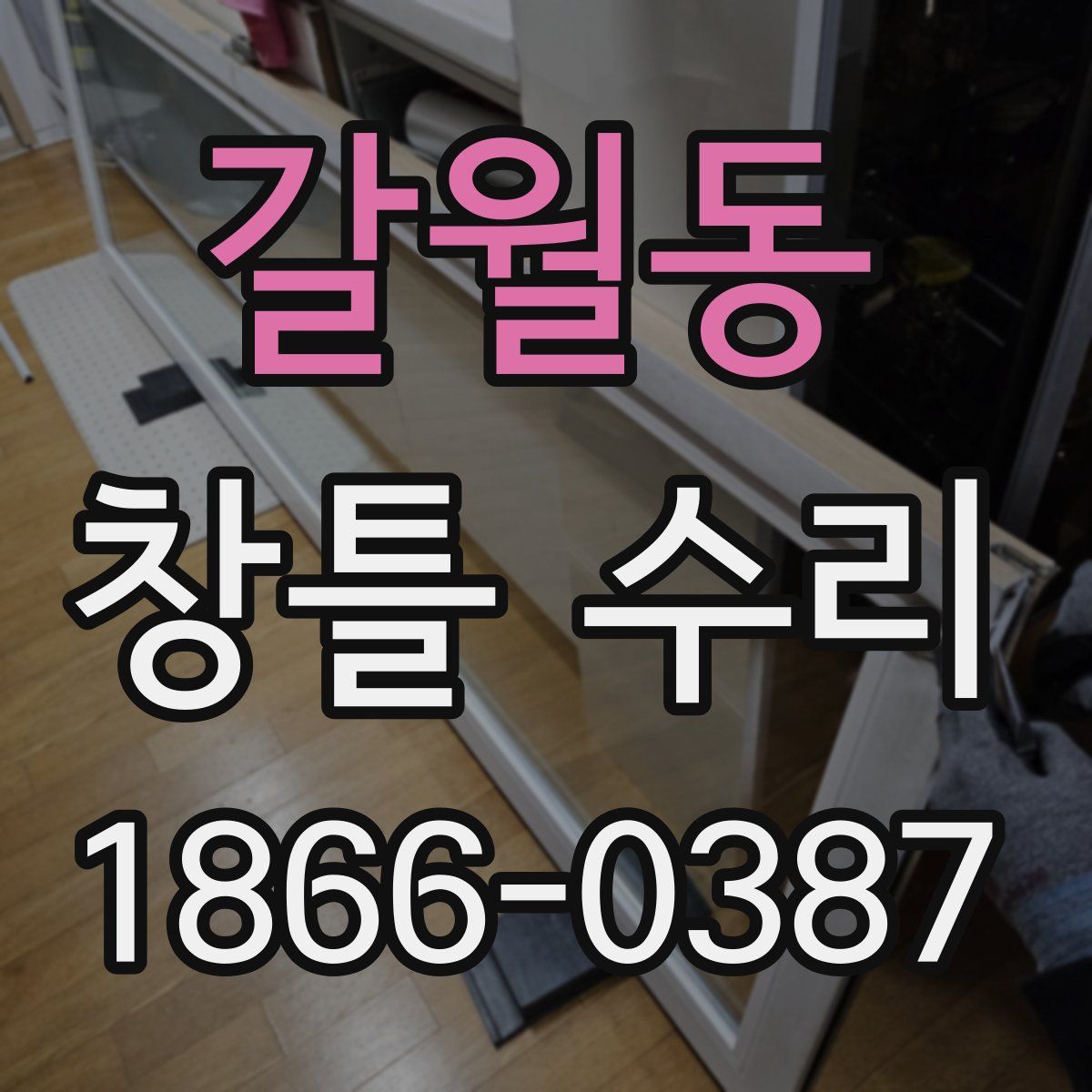 갈월동 창틀 수리