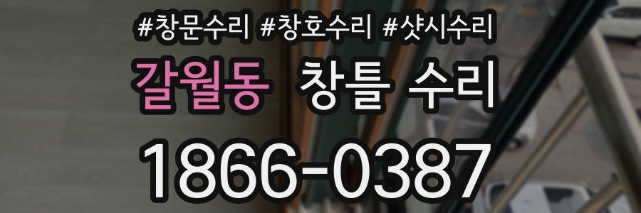 갈월동 창틀 수리