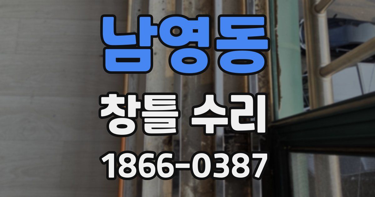 남영동 창틀 수리