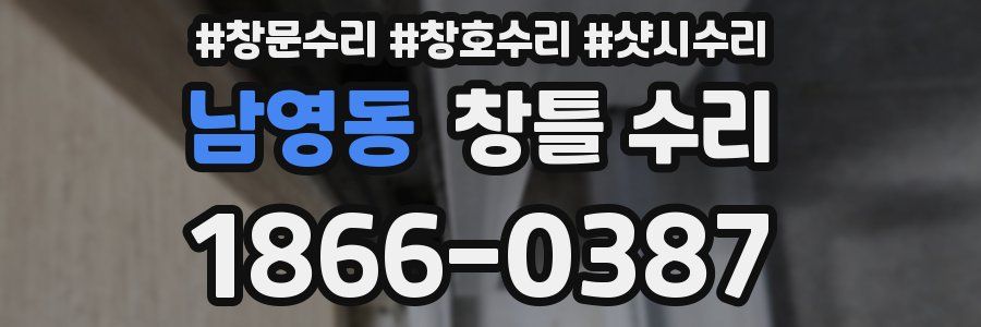 남영동 창틀 수리