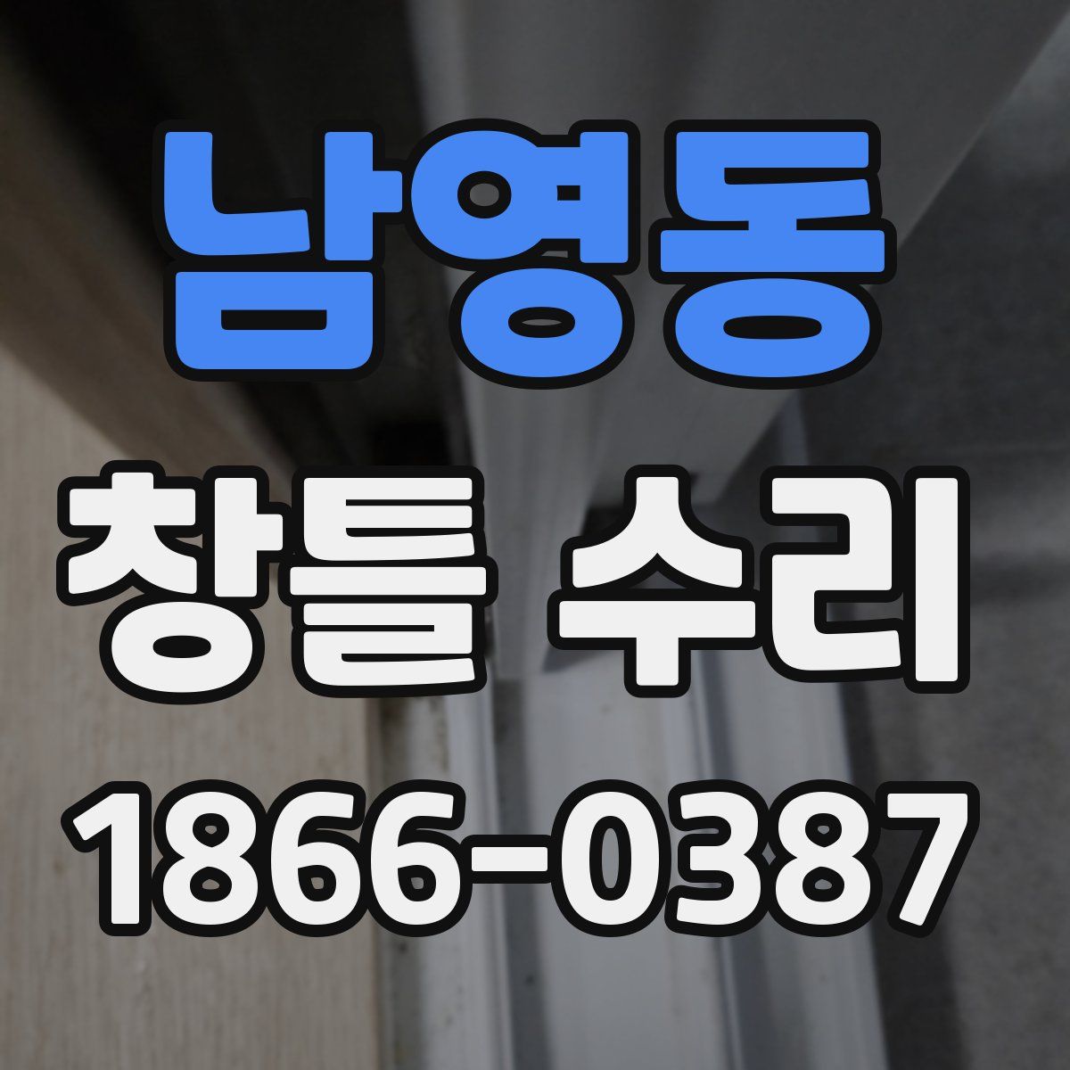 남영동 창틀 수리