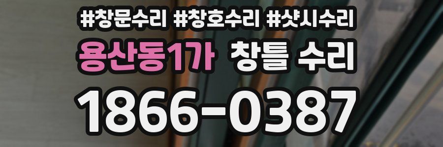 용산동1가 창틀 수리