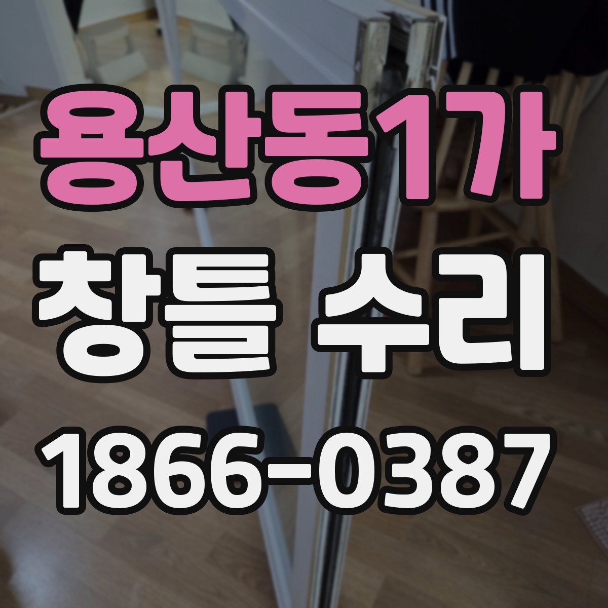 용산동1가 창틀 수리