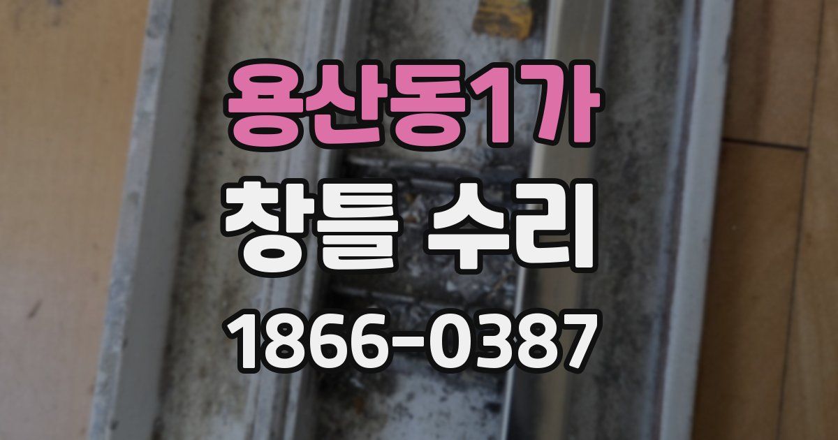 용산동1가 창틀 수리