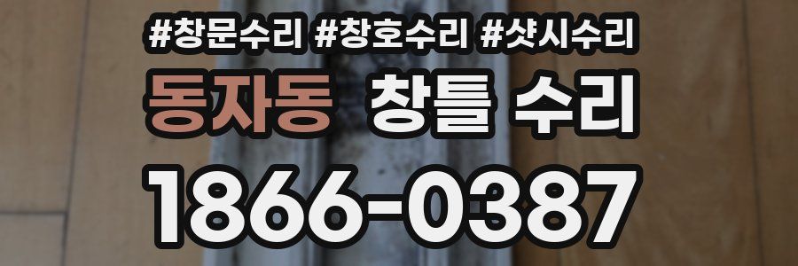 동자동 창틀 수리