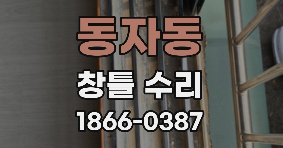 동자동 창틀 수리