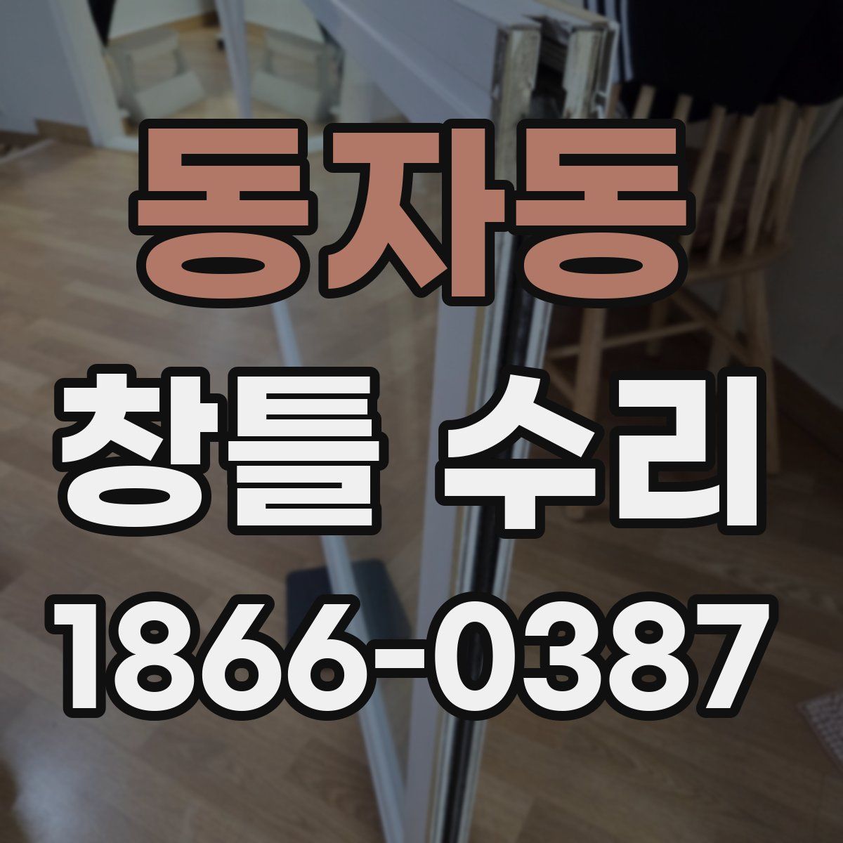 동자동 창틀 수리