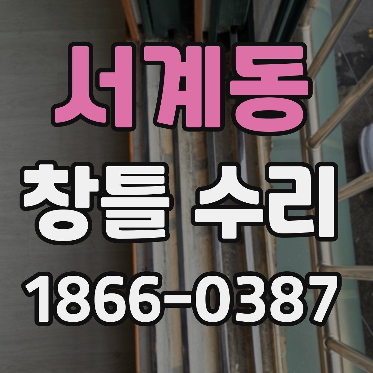 서계동 창틀 수리 필요 신호 알아보기
