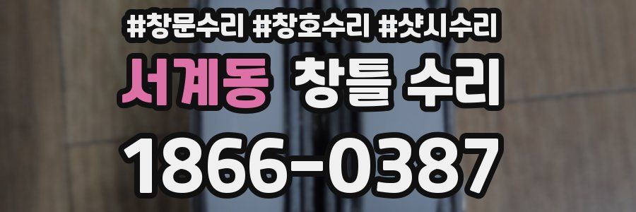 서계동 창틀 수리