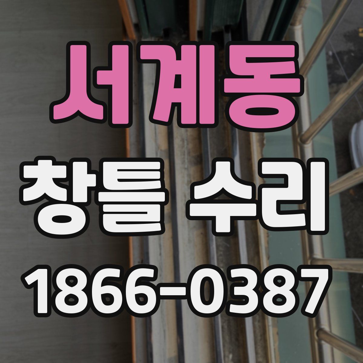 서계동 창틀 수리