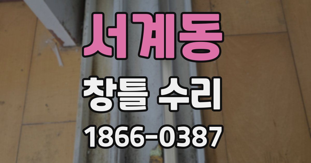 서계동 창틀 수리