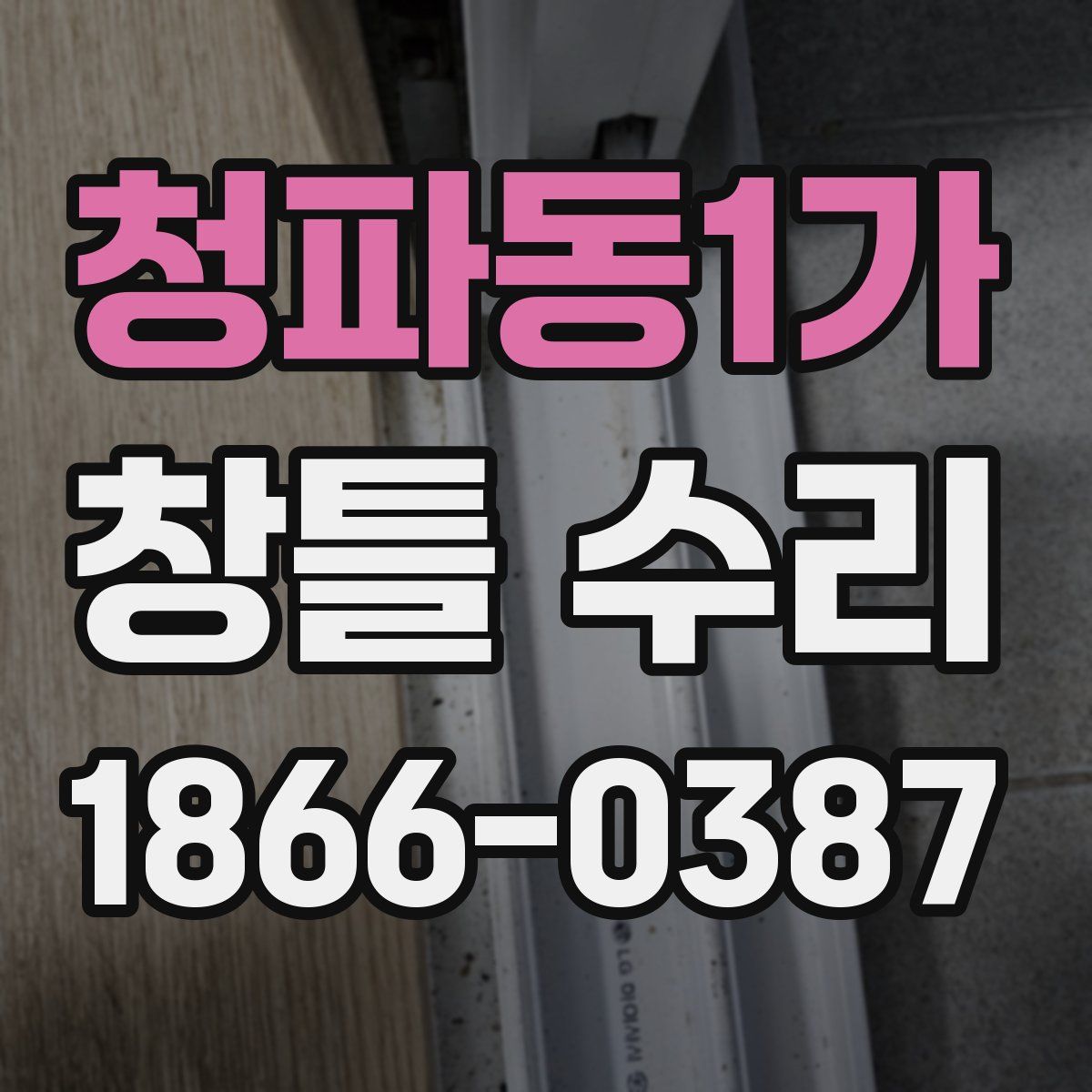 청파동1가 창틀 수리