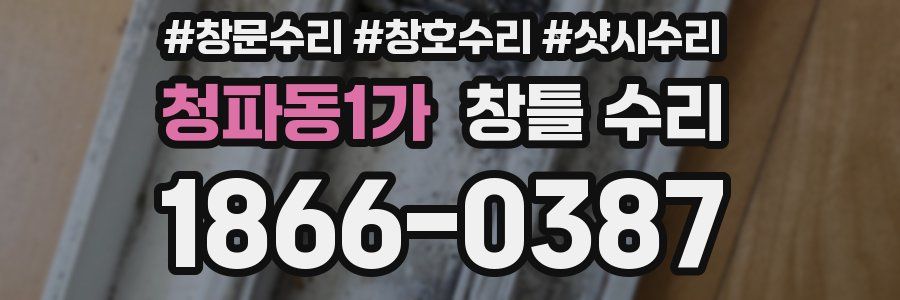 청파동1가 창틀 수리
