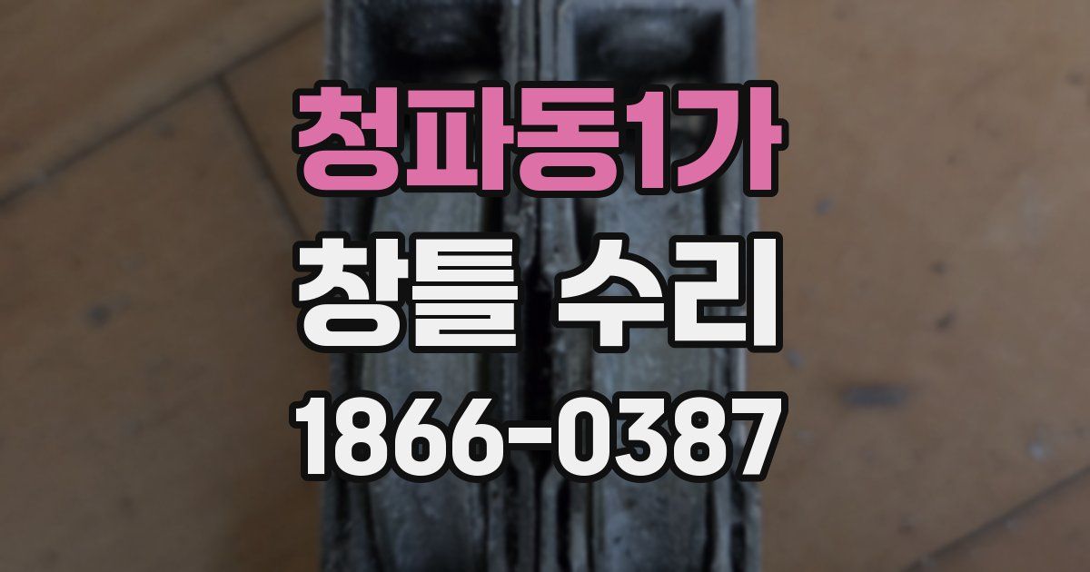 청파동1가 창틀 수리